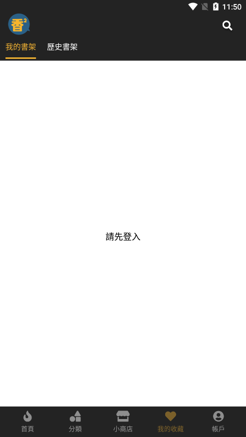 香香漫画书架界面